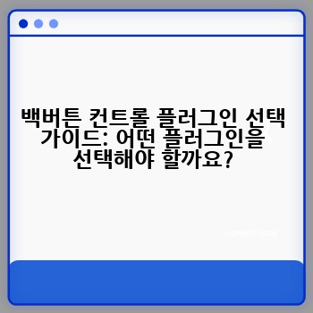 백버튼 컨트롤 플러그인 선택 가이드: 어떤 플러그인을 선택해야 할까요?