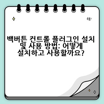 백버튼 컨트롤 플러그인 설치 및 사용 방법: 어떻게 설치하고 사용할까요?