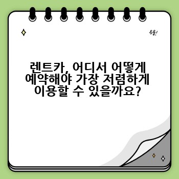 렌트카, 어디서 어떻게 예약해야 가장 저렴하게 이용할 수 있을까요?