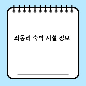좌동리 숙박 시설 정보