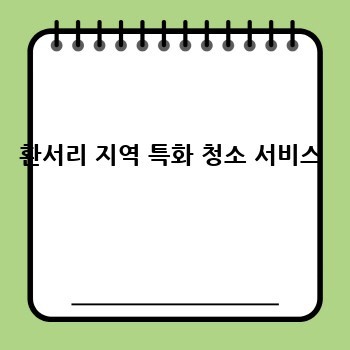 환서리 지역 특화 청소 서비스