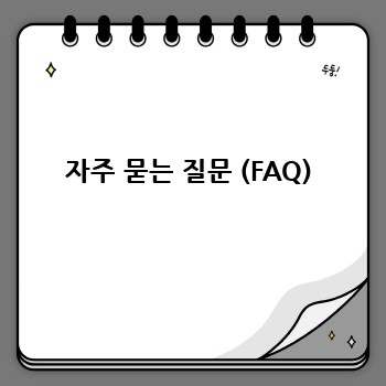 자주 묻는 질문 (FAQ)