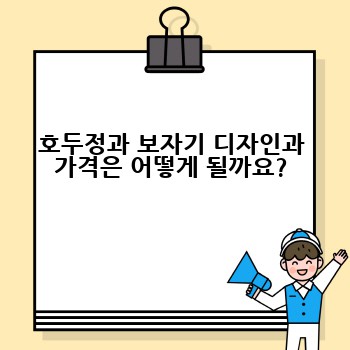 호두정과 보자기 디자인과 가격은 어떻게 될까요?