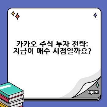 카카오 주식 투자 전략: 지금이 매수 시점일까요?