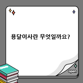 용달이사란 무엇일까요?