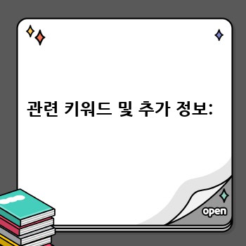 관련 키워드 및 추가 정보: