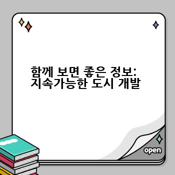 함께 보면 좋은 정보:  지속가능한 도시 개발