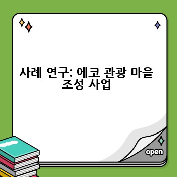 사례 연구: 에코 관광 마을 조성 사업
