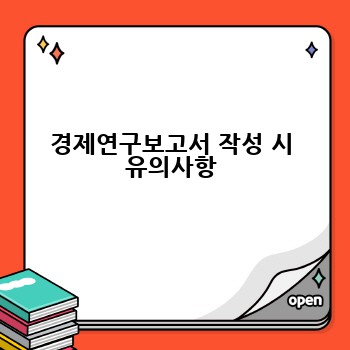 경제연구보고서 작성 시 유의사항
