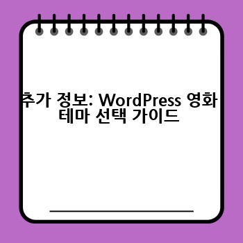추가 정보: WordPress 영화 테마 선택 가이드