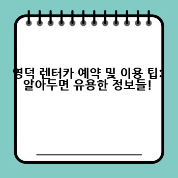 영덕 렌터카 예약 및 이용 팁: 알아두면 유용한 정보들!