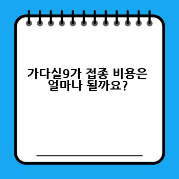 가다실9가 접종 비용은 얼마나 될까요?