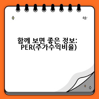 함께 보면 좋은 정보:  PER(주가수익비율)