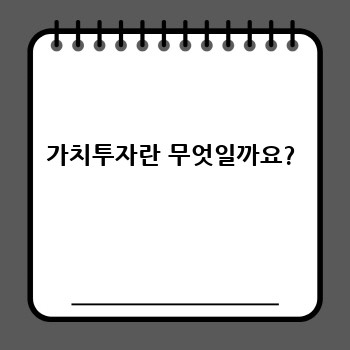 가치투자란 무엇일까요?