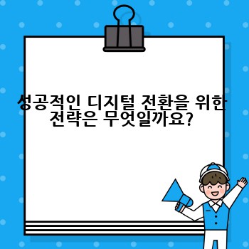 성공적인 디지털 전환을 위한 전략은 무엇일까요?