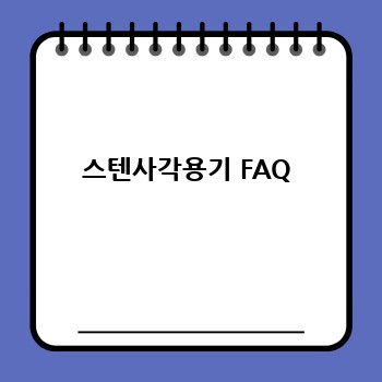 스텐사각용기 FAQ