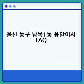 울산 동구 남목1동 용달이사 FAQ