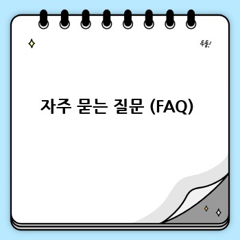 자주 묻는 질문 (FAQ)