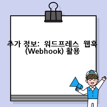 추가 정보:  워드프레스  웹훅 (Webhook) 활용