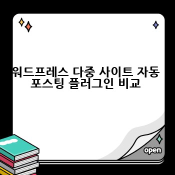 워드프레스 다중 사이트 자동 포스팅 플러그인 비교