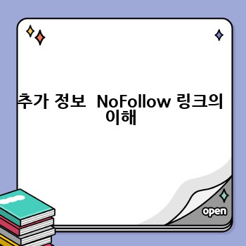 추가 정보  NoFollow 링크의 이해