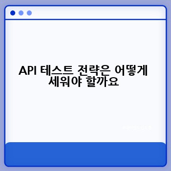API 테스트 전략은 어떻게 세워야 할까요