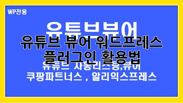 유튜브 뷰어 워드프레스 플러그인 활용법