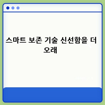 스마트 보존 기술 신선함을 더 오래 