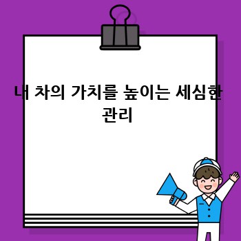 내 차의 가치를 높이는 세심한 관리