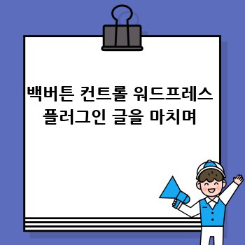 백버튼 컨트롤 워드프레스 플러그인 글을 마치며