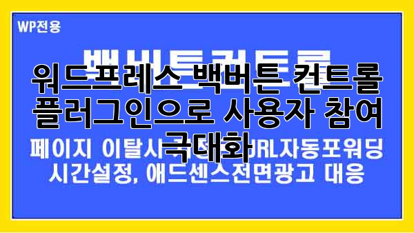 워드프레스 백버튼 컨트롤 플러그인으로 사용자 참여 극대화!
