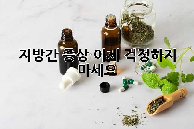 지방간 증상, 이제 걱정하지 마세요!