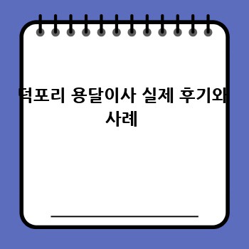 덕포리 용달이사 실제 후기와 사례