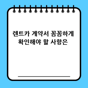 렌트카 계약서 꼼꼼하게 확인해야 할 사항은