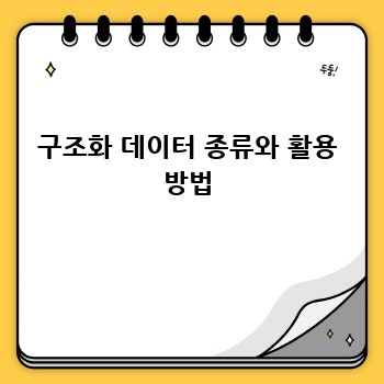 구조화 데이터 종류와 활용 방법