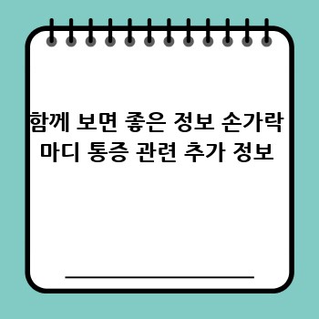 함께 보면 좋은 정보 손가락 마디 통증 관련 추가 정보