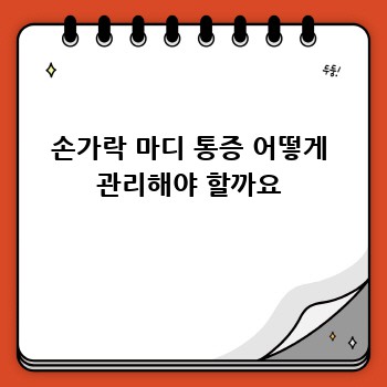 손가락 마디 통증 어떻게 관리해야 할까요