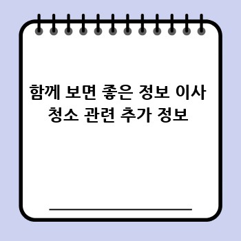 함께 보면 좋은 정보 이사 청소 관련 추가 정보