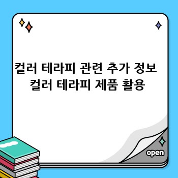 컬러 테라피 관련 추가 정보  컬러 테라피 제품 활용