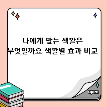 나에게 맞는 색깔은 무엇일까요 색깔별 효과 비교