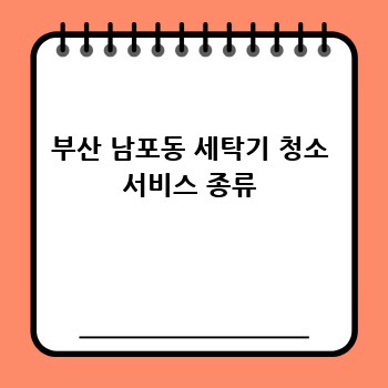 부산 남포동 세탁기 청소 서비스 종류