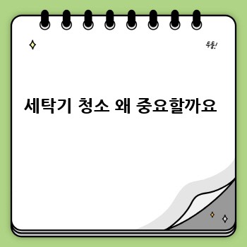 세탁기 청소 왜 중요할까요