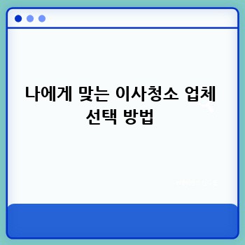 나에게 맞는 이사청소 업체 선택 방법