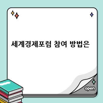 세계경제포럼 참여 방법은