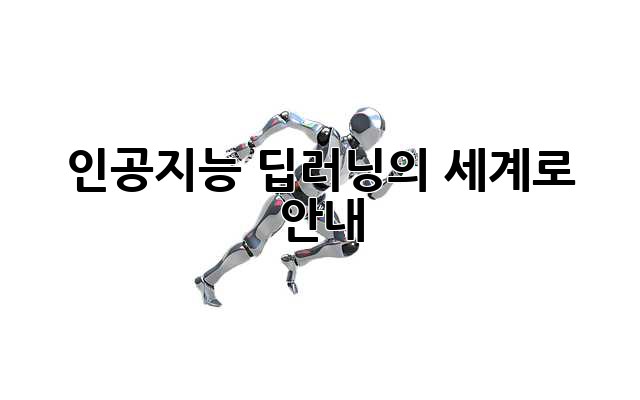 인공지능: 딥러닝의 세계로 안내
