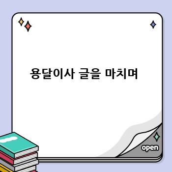 용달이사 글을 마치며
