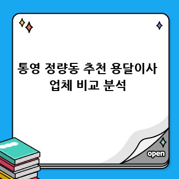 통영 정량동 추천 용달이사 업체 비교 분석