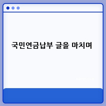 국민연금납부 글을 마치며