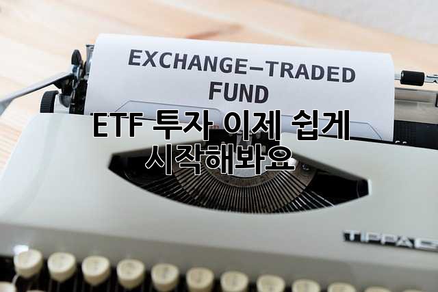 ETF 투자, 이제 쉽게 시작해봐요!