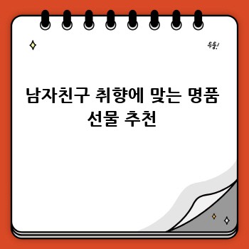 남자친구 취향에 맞는 명품 선물 추천